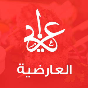 مطعم العارضية الحرفية