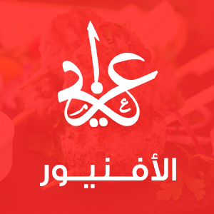 مطعم الأفنيوز